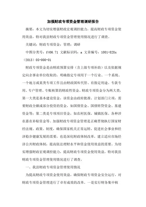 加强财政专项资金管理调研报告