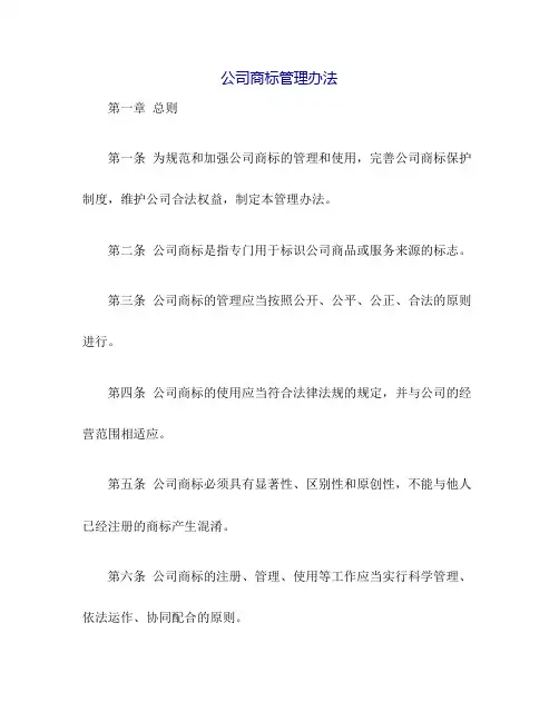 公司商标管理办法 2