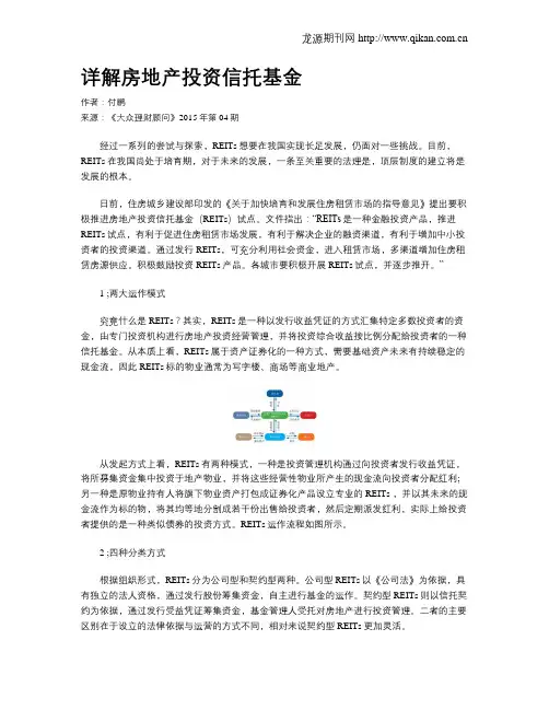 详解房地产投资信托基金