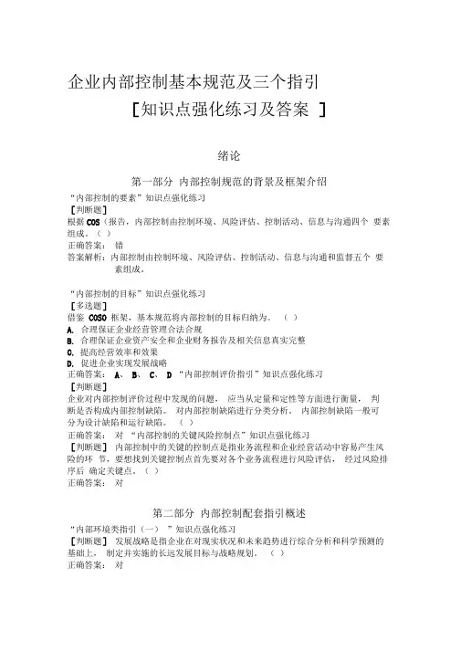 企业内部控制基本规范及三个指引强化练习及答案