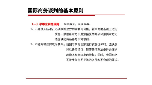 第三节 国际商务谈判的基本原则