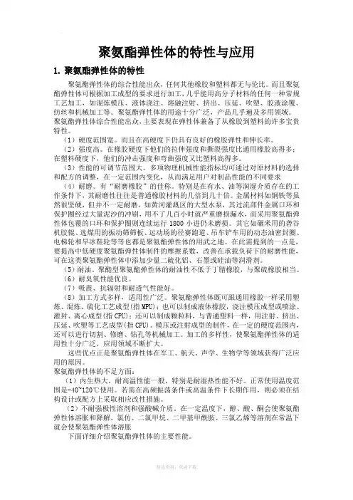 聚氨酯弹性体的特性及应用