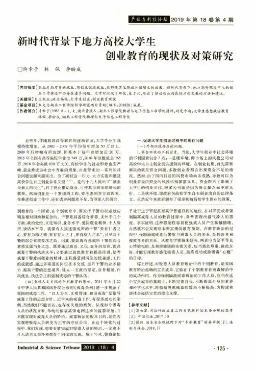 新时代背景下地方高校大学生创业教育的现状及对策研究