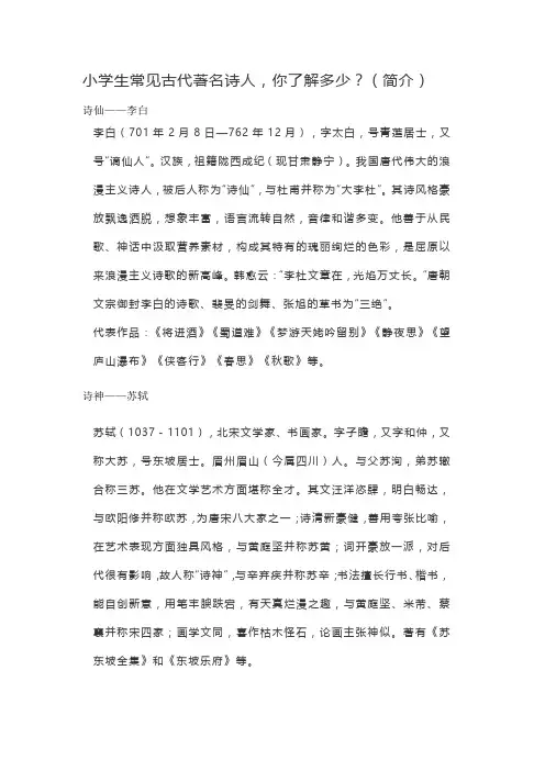 小学生常见古代著名诗人-你了解多少？(简介)