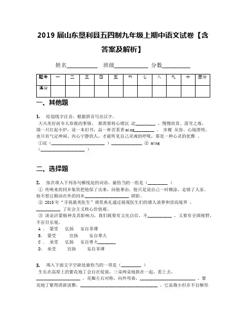 2019届山东垦利县五四制九年级上期中语文试卷【含答案及解析】