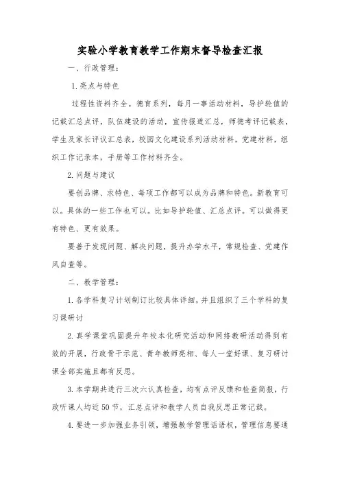实验小学教育教学工作期末督导检查汇报
