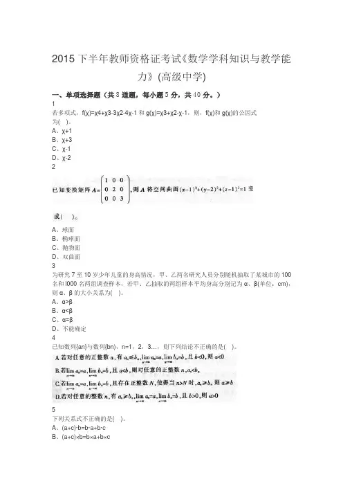 2015下半年教师资格证考试《数学学科知识与教学能力》(高级中学)真题
