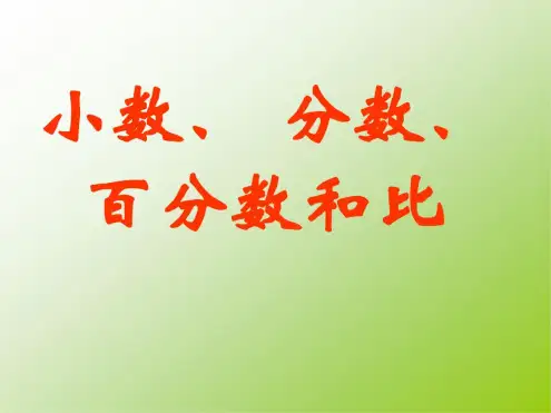 北师大版六年级下册小数分数百分数和比复习课件PPT