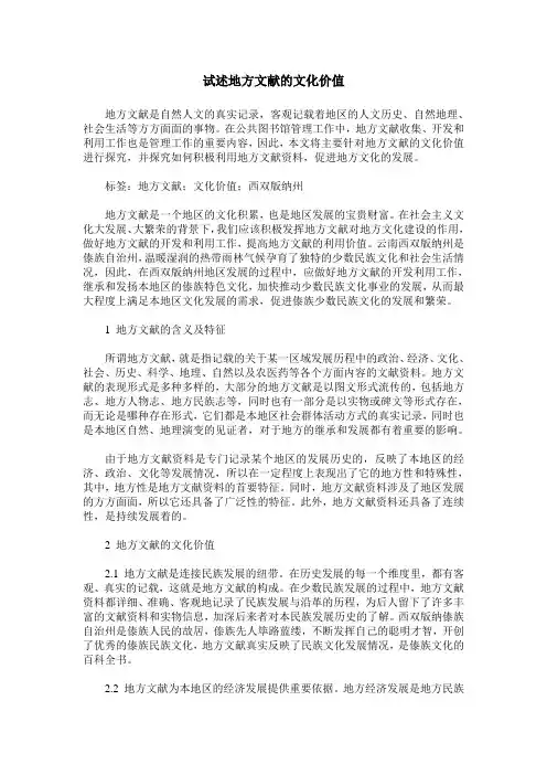 试述地方文献的文化价值