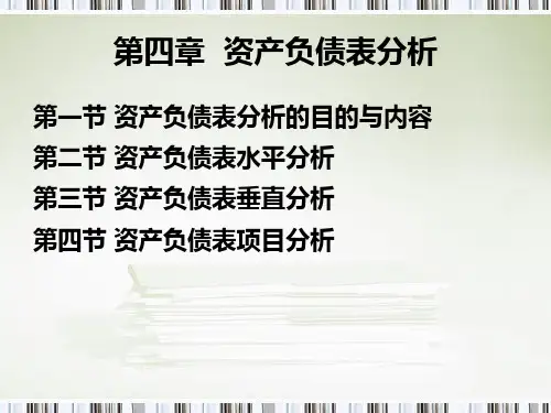 资产负债表水平分析和垂直分析
