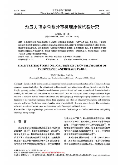 预应力锚索荷载分布机理原位试验研究