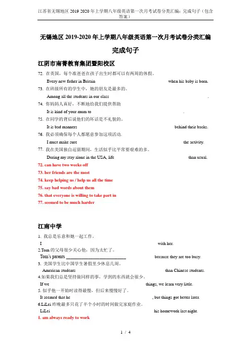 江苏省无锡地区2019-2020年上学期八年级英语第一次月考试卷分类汇编：完成句子(包含答案)