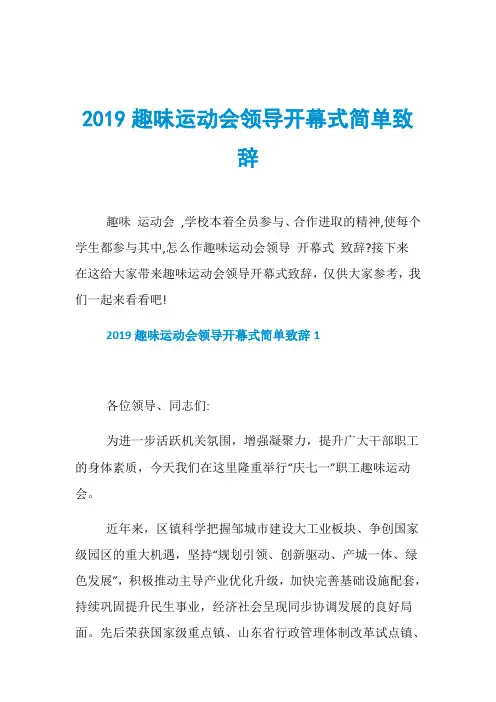 2019趣味运动会领导开幕式简单致辞