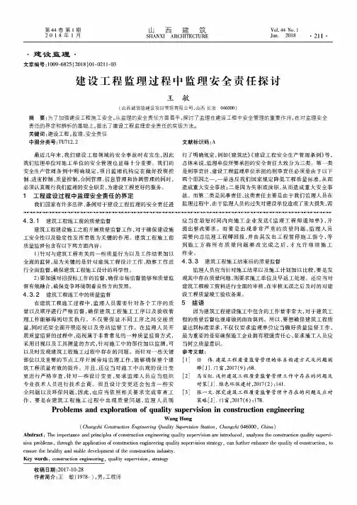 建设工程监理过程中监理安全责任探讨
