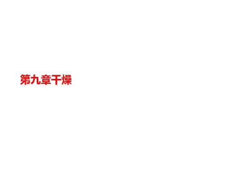 第九章干燥