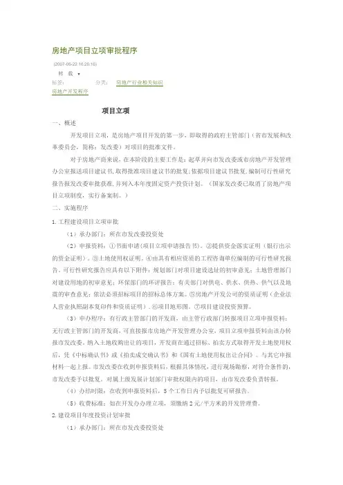 房地产项目立项审批程序
