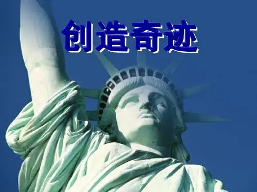 创造奇迹