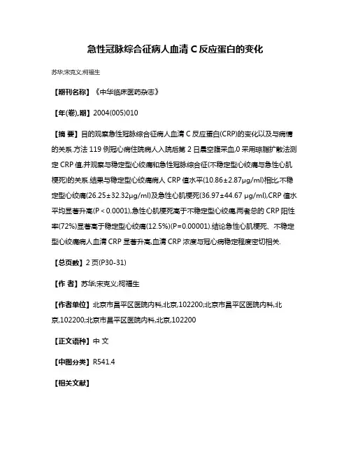 急性冠脉综合征病人血清C反应蛋白的变化