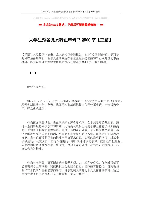 2018年大学生预备党员转正申请书2500字【三篇】word版本 (11页)