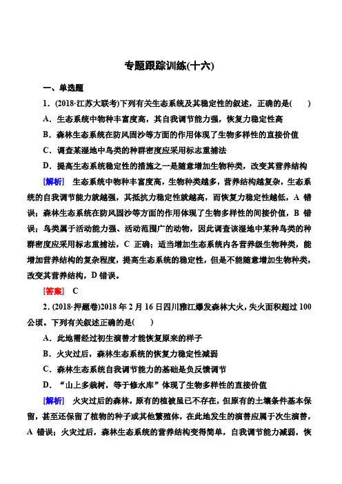 2019年高考生物冲刺大二轮精讲习题：第16讲 生态系统的稳定性与环境保护(含解析)