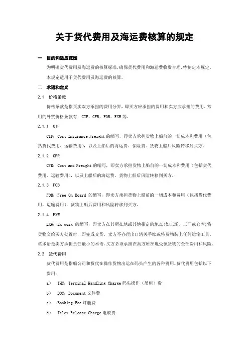 关于货代费用及海运费核算的规定