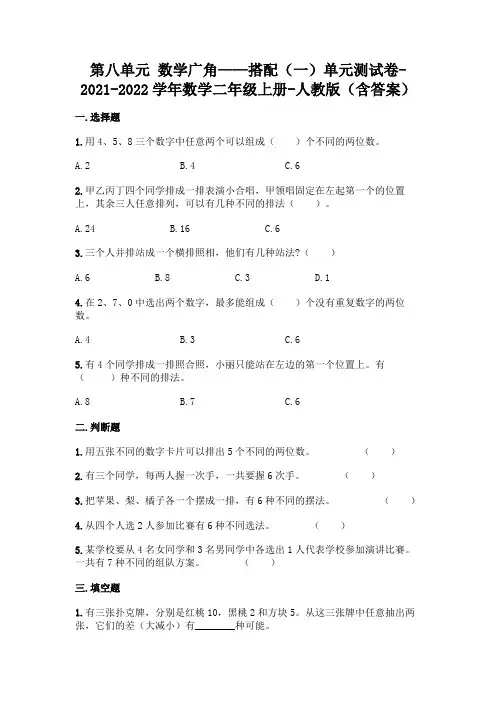 新人教版二年级上册数学第八单元《数学广角——搭配》测试卷及答案