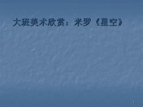 欣赏米罗星空ppt课件
