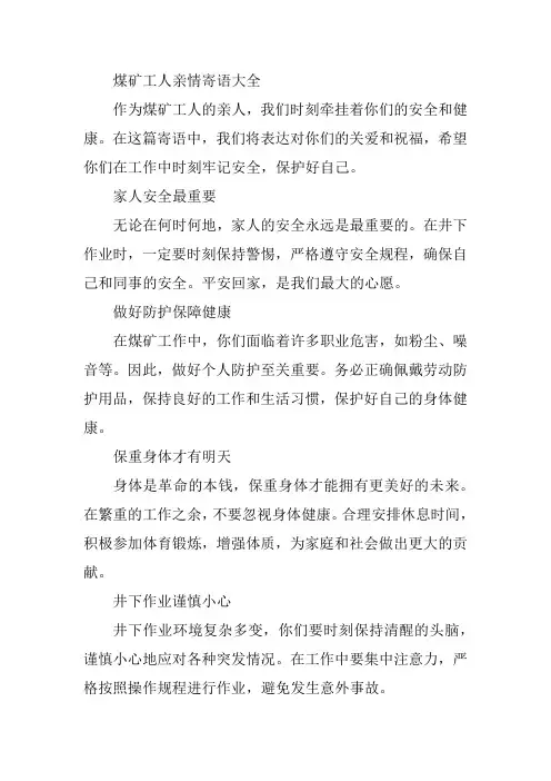煤矿工人亲情寄语大全