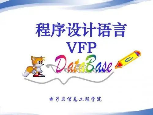 江苏省vfp 教程课件第4章