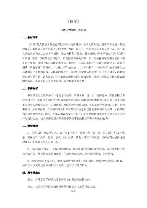人教版小学语文四年级上册《白鹅》教学设计