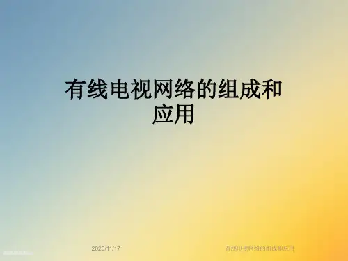 有线电视网络的组成和应用