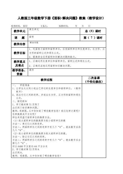 人教版三年级数学下册《面积-解决问题》教案(教学设计)