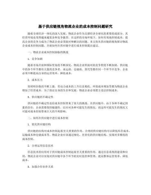 基于供应链视角物流企业的成本控制问题研究