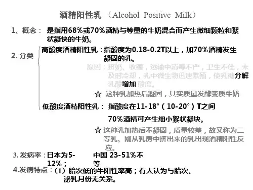 酒精阳性乳
