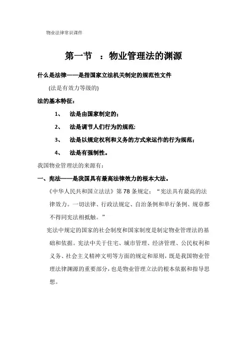 物业法律知识课件
