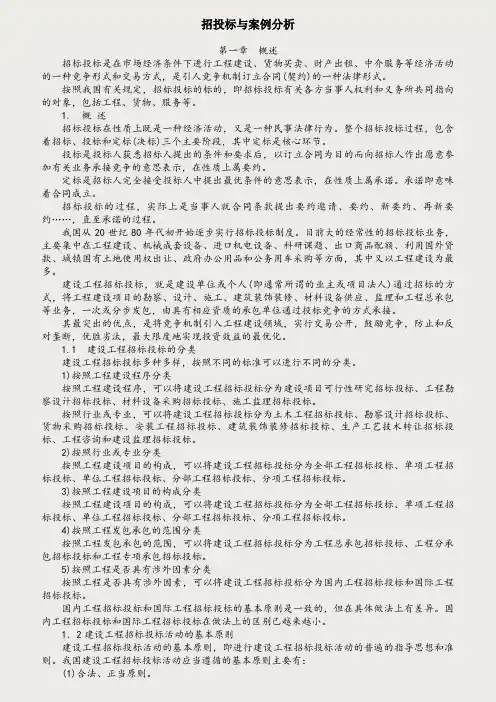 招投标与案例分析讲义
