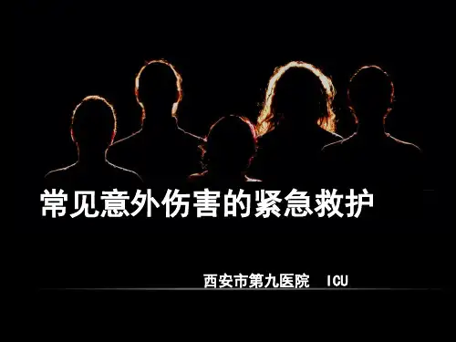常见意外伤害的紧急救护(卫生局培训)