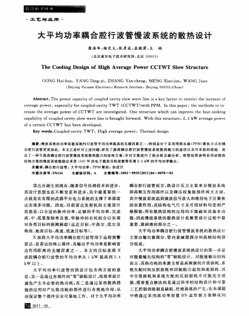 大平均功率耦合腔行波管慢波系统的散热设计