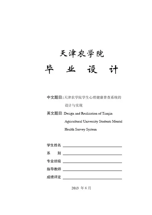 心理健康普查系统_毕业设计