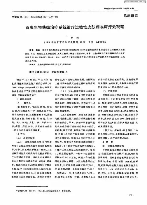 百康生物共振治疗系统治疗过敏性皮肤病临床疗效观察