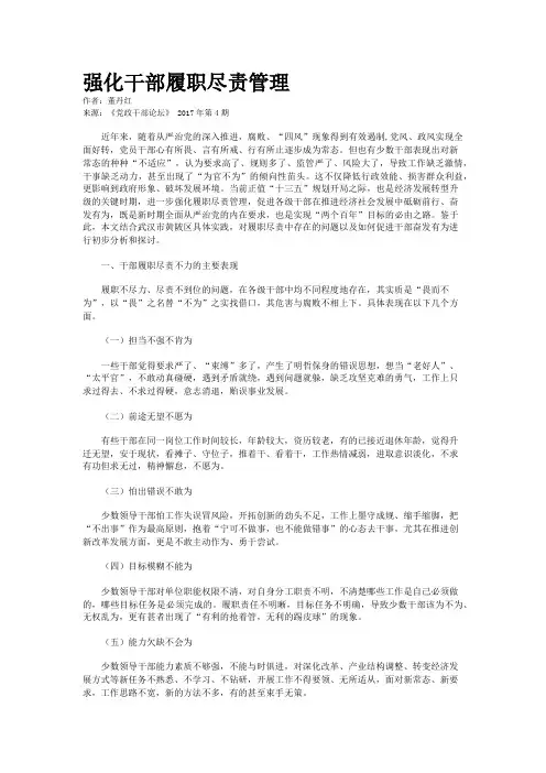 强化干部履职尽责管理