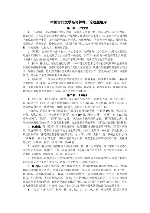 中国古代文学史名词解释、论述题汇总