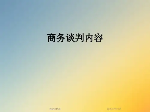 商务谈判内容