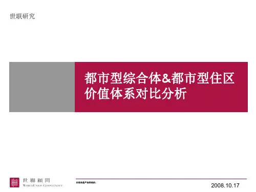 2008_世联地产_“都市综合体”与“都市型住区”价值体系对比分析
