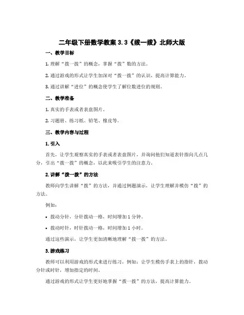 二年级下册数学教案3.3《拨一拨》北师大版