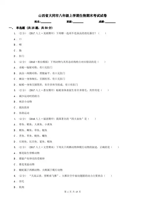 山西省大同市八年级上学期生物期末考试试卷