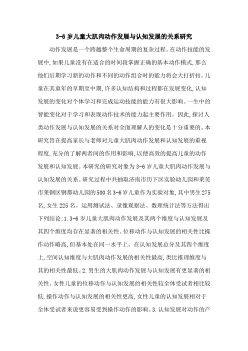 3-6岁儿童大肌肉动作发展与认知发展的关系研究