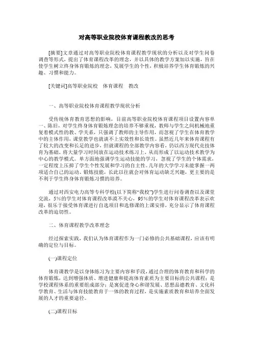 对高等职业院校体育课程教改的思考