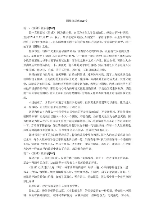 围城读后感800字优秀作文