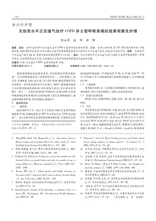 无创双水平正压通气治疗COPD并Ⅱ型呼吸衰竭的效果观察及护理